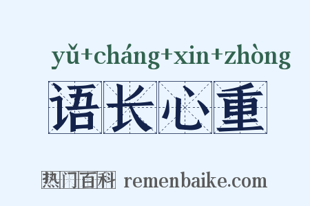 语长心重是什么意思的图片